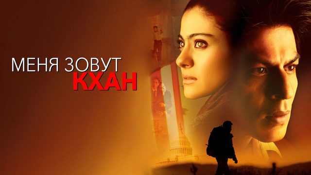 Меня зовут Кхан | My Name Is Khan (2010)