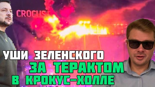 Уши Зеленского за терактом в Крокус-сити-холе