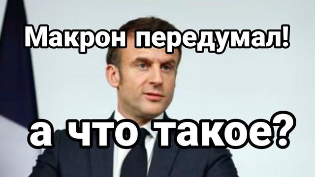 МАКР0Н ПЕРЕДУМАЛ! А ЧТ0  ТАК0Е?