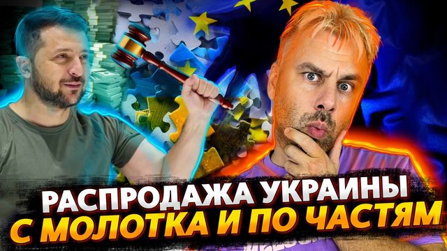ПАТРОНАТ УКРАИНЫ ИЛИ ВСЕЛЕНСКАЯ РАСПРОДАЖА | ЗАПРЕТ НА ЭЛЕКТРОКАРЫ В ЕВРОПЕ