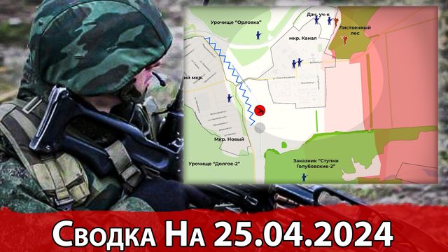 Взятие Новобахмутовки и обстановка на Константиновском направлении. Сводка на 25.04.2024