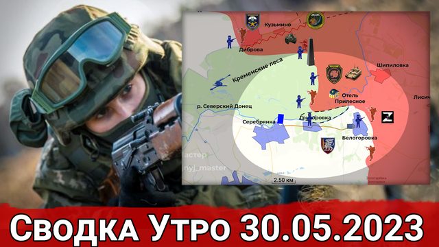 Борьба за огневой контроль над трассой Серебрянка-Белогоровка. Сводка на 30.05.2023