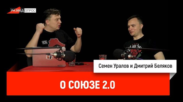 Семен Уралов и Дмитрий Беляков о Союзе 2.0