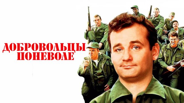 Добровольцы поневоле | Stripes (1981)