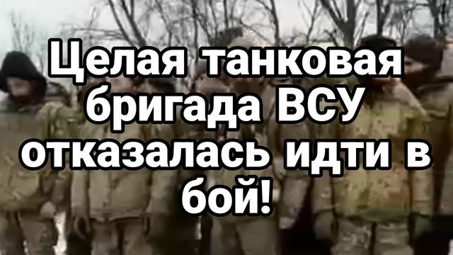 Целая ТАНК0ВАЯ БРИГАДА ВСУ 0ТКАЗАЛАСЬ ИДТИ В Б0Й!