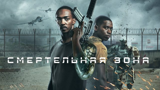Смертельная зона | Outside the Wire (2021)