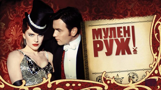 Мулен Руж | Moulin Rouge! (2001)