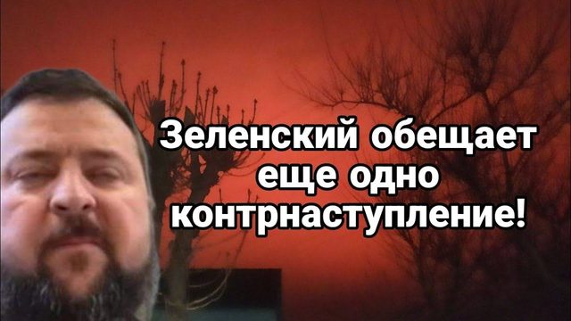 Зеленский 0БЕЩАЕТ К0НТРНАСТУП 2 !! УЖЕ СК0Р0