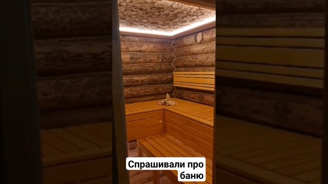 Спрашивали именно про баню Показываю