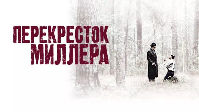 Перекресток Миллера | Перевал Миллера | Miller's Crossing (1990)