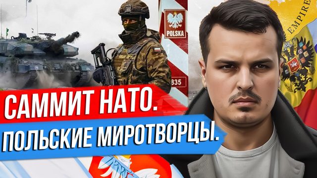 ПОЛЬСКИЕ МИРОТВОРЦЫ И ФРАНЦУЗСКИЕ РАКЕТЫ. САММИТ НАТО - ДЕНЬ ПЕРВЫЙ.