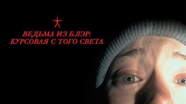 Ведьма из Блэр: Курсовая с того света | The Blair Witch Project (1999)