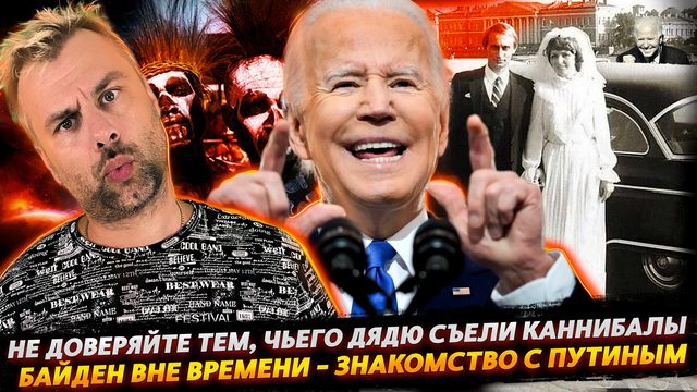 БАЙДЕН И ЗНАКОМСТВО С ПУТИНЫМ | КАННИБАЛЫ И СТУЛЬЯ - НОВЫЕ ТРЕНДЫ