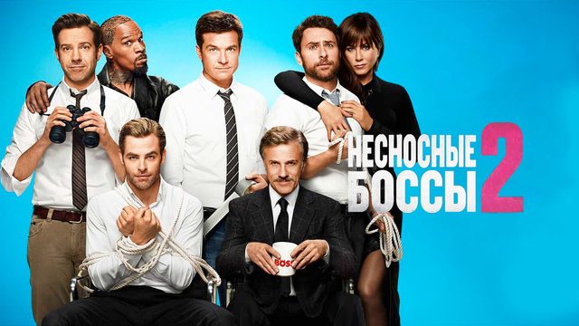 Несносные боссы 2 | Horrible Bosses 2 (2014)