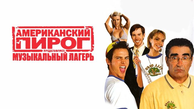 Американский пирог: Музыкальный лагерь | American Pie Presents Band Camp (2005)