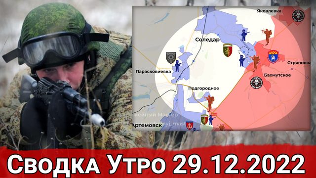 Активность на Сватовском направлении и прорыв к ж/д станция Деконская в Соледаре. Сводка  29.12.2022