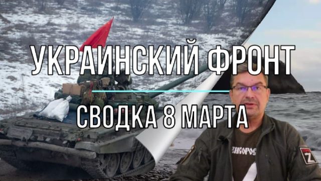 Украинский фронт, сводка 8 Марта