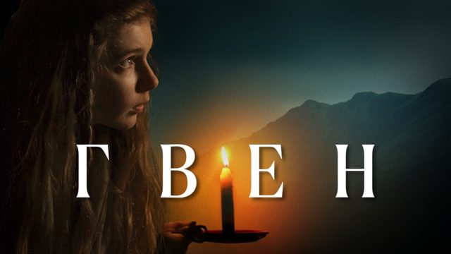 Гвен | Gwen (2018)