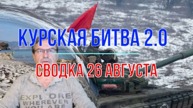 Курская битва 2.0, сводка 26 августа