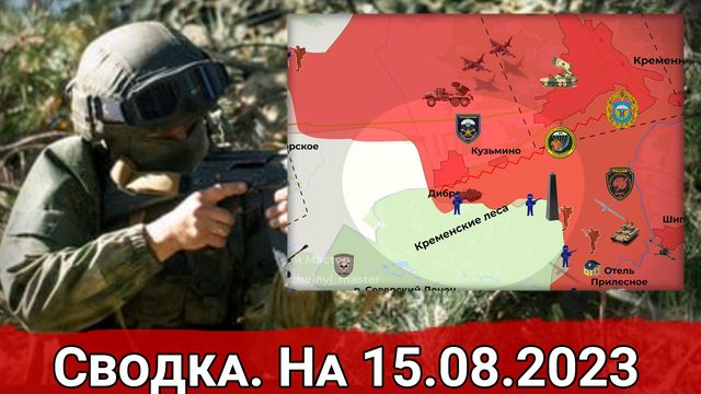 Бои в Кременских лесах и обстановка на Велико-Новоселовском направлении. Сводка на 15.08.2023 г.