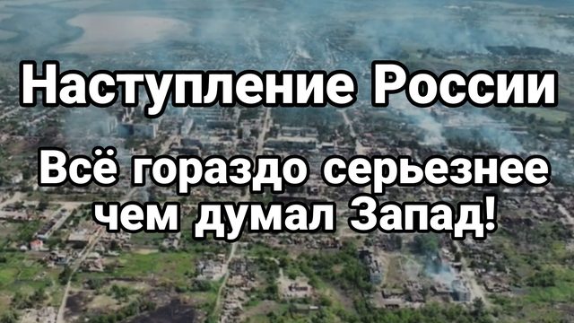 Наступление России Все гораздо серьезнее , чем думали на Западе