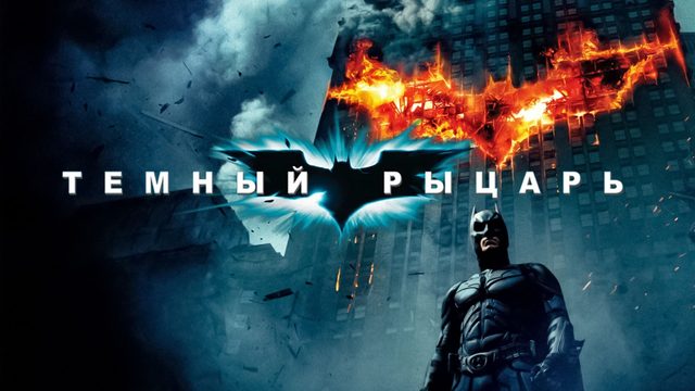 Темный рыцарь | The Dark Knight (2008)