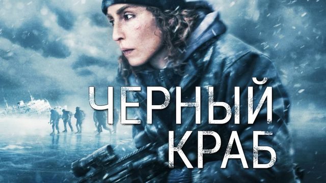 Чёрный краб | Svart krabba (2022)