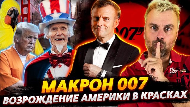 ВОЗРОЖДЕНИЕ АМЕРИКИ НА МАКСИМАЛКАХ | БОНДИАНА ПО-ФРАНЦУЗСКИ |  КОВИДЛА ЭВОЛЮЦИЯ