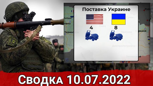 Бои за Серебрянку и уничтожение артиллерийских складов ВСУ. Сводка за 10.07.2022 г.