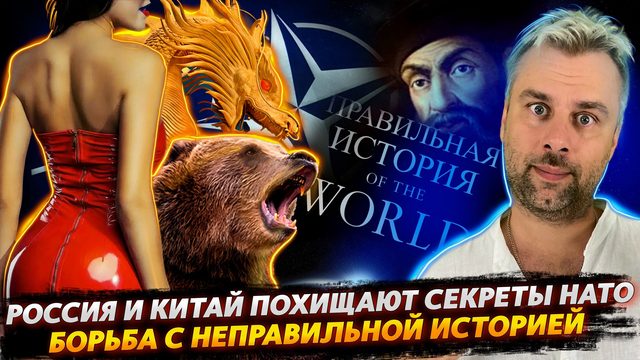 ВСЕ СЕКРЕТЫ НАТО У РОССИИ И КИТАЯ | БОРЬБА С НЕПРАВИЛЬНОЙ ИСТОРИЕЙ ПРОДОЛЖАЕТСЯ