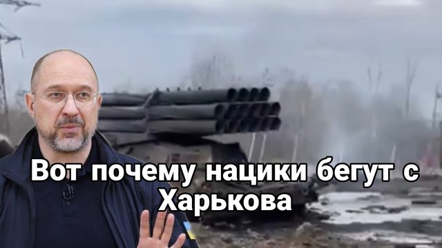 Глубокий Инсайд Вот почему нацики начали бежать с Харькова и Запорожья