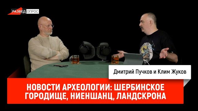 Клим Жуков про новости археологии: Щербинское городище, Ниеншанц, Ландскрона