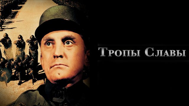 Тропы славы (фильм, 1957)