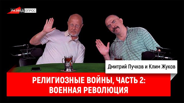 Клим Жуков - религиозные войны, часть 2: военная революция