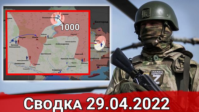 Окружение частей ВСУ у Оскола и бои под Харьковом. Сводка за 29.04.2022