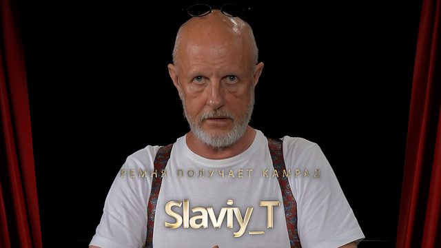 Ремня получает камрад Slaviy_T