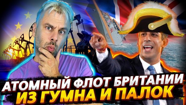 АТОМНЫЙ ФЛОТ БРИТАНИИ ИЗ ГУМНА И ПАЛОК | НЕФТЬ ИЗ ВОЗДУХА ИЛИ КАК РОССИЯ БЕЗ ЭКСПОРТА ОСТАЛАСЬ