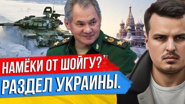 НАМЁКИ ОТ ШОЙГУ. РАЗДЕЛ УКРАИНЫ. ЯДЕРНЫЙ ЧЕМОДАН ПУТИНА. ДМИТРИЙ НИКОТИН 7 ФЕВРАЛЯ.
