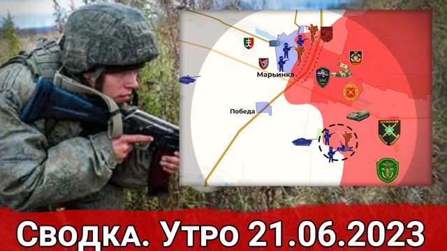 Штурм Зверинца и отражение новых атак ВСУ на Велико-Новоселовском направлении. Сводка 21.06.2023 г.