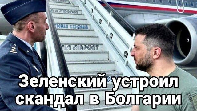 Зеленский УСТР0ИЛ В БОЛГАРИИ!! НЕП0НЯТКИ