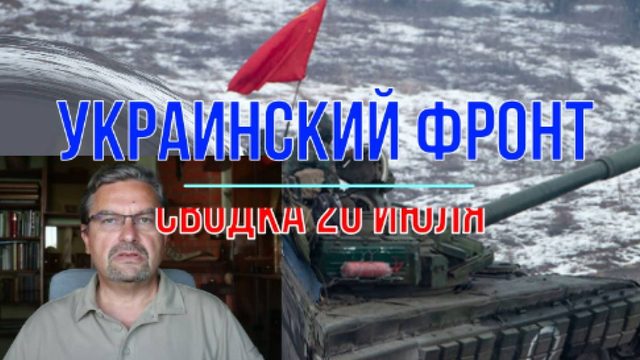 Сводка 20 июля