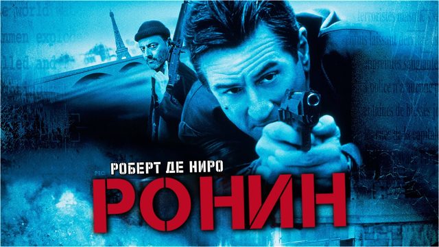 Ронин | Ronin (1998)