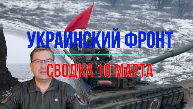 Сводка 10 марта