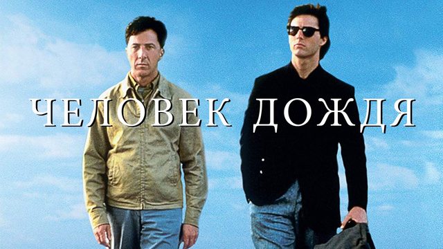 Человек дождя | Rain Man (1988)