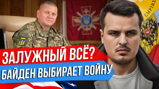 ОТСТАВКА ГЛАВКОМА ЗАЛУЖНОГО. ТЕХАС ИЛИ ИРАН. С КЕМ БУДУТ ВОЕВАТЬ США?