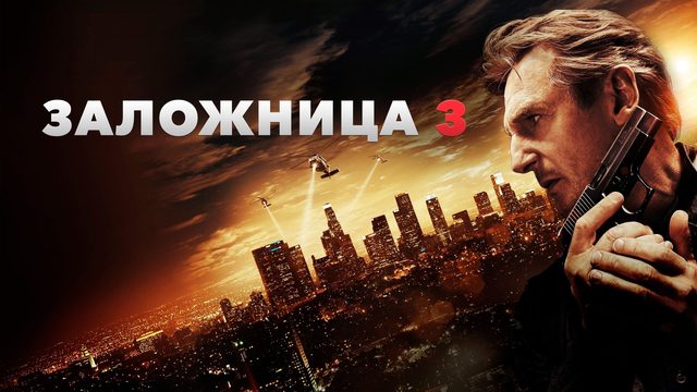 Заложница 3 | Taken 3 (2014)