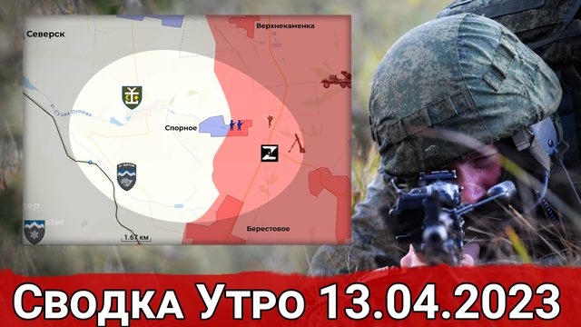 Удары по позициям ВСУ в Спорном и обстановка на Авдеевском направлении. Сводка за 13.04.2023 г.