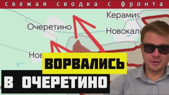 Сводка за 16-04-2024🔴Прорыв Армии России в Новобахмутовку и Очеретино. ВСУ отступают