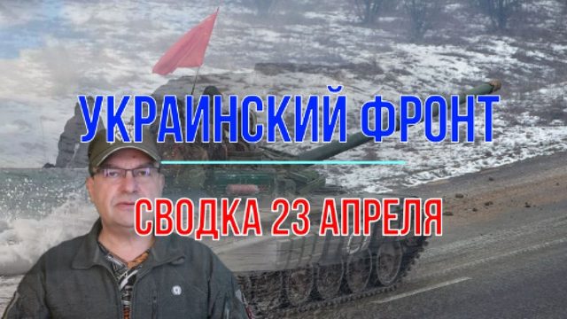 Сводка 23 апреля