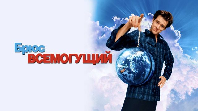Брюс Всемогущий | Bruce Almighty (2003)
